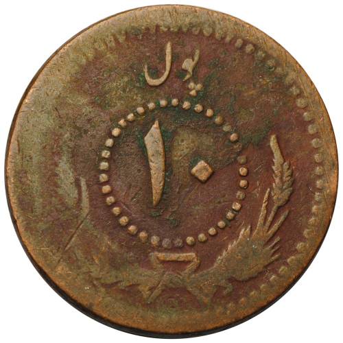 Монета 10 пул 1934 Афганистан
