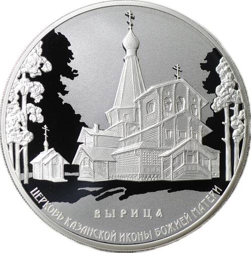 Монета 3 рубля 2018 СПМД Вырица Церковь Казанской иконы Божией Матери