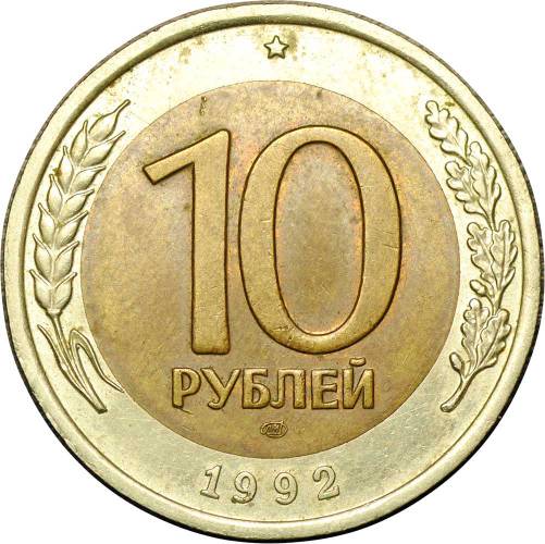 Монета 10 рублей 1992 ЛМД биметалл