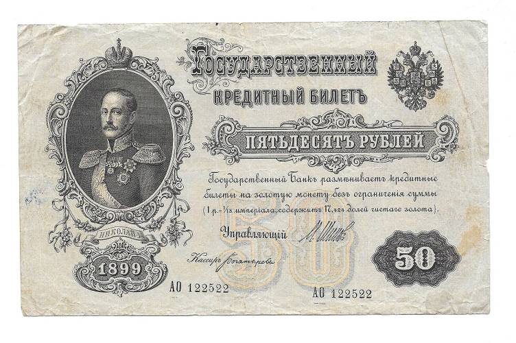 Банкнота 50 рублей 1899 Шипов Богатырев Временное правительство