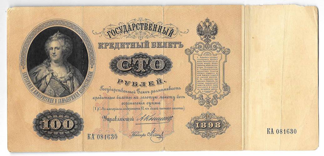 Банкнота 100 Рублей 1898 Коншин Метц
