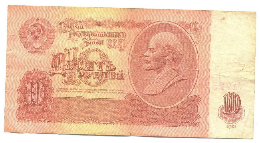 Банкнота 10 рублей 1961 серия Аа F