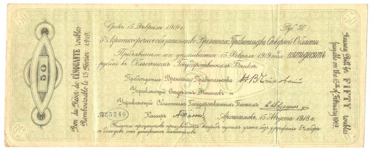 Банкнота 50 рублей 1918-1919 Архангельск Временное правительство Северной области 