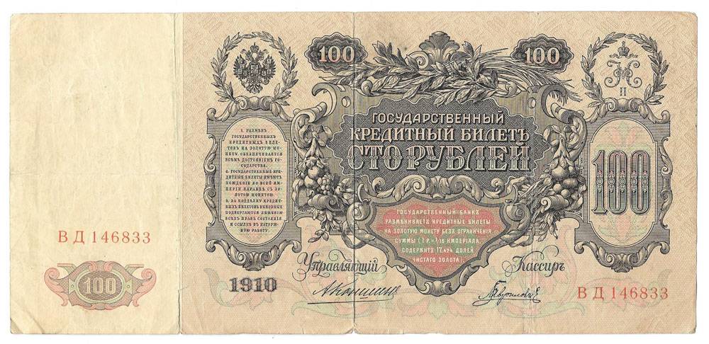Банкнота 100 рублей 1910 Коншин Гаврилов