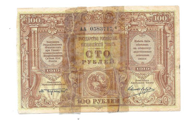 Банкнота 100 Рублей 1919 Вооруженные силы Юга России ВСЮР