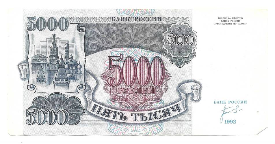 Банкнота 5000 рублей 1992