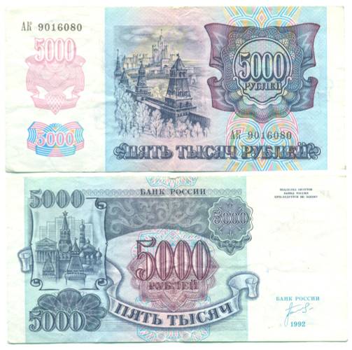 Банкнота 5000 рублей 1992 VF