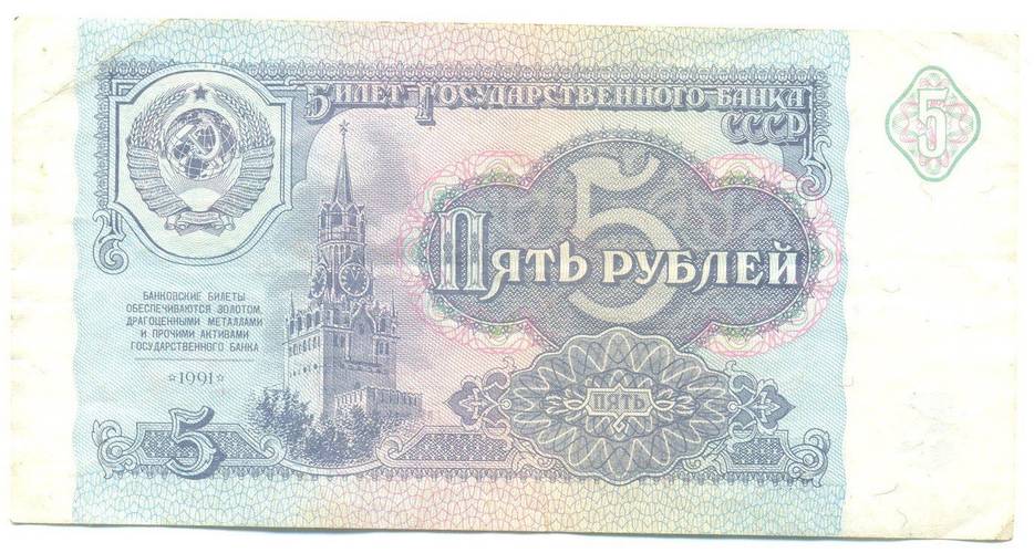Банкнота 5 рублей 1991 серия АА VF