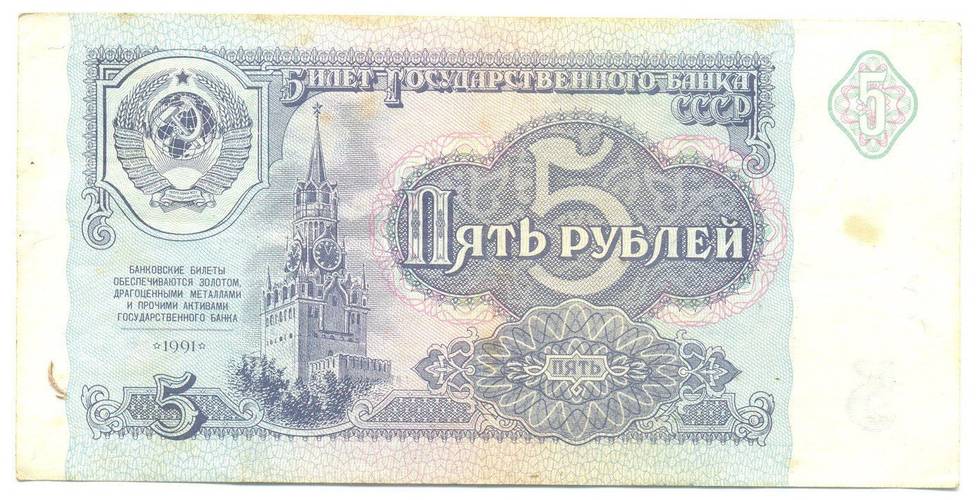 Банкнота 5 рублей 1991