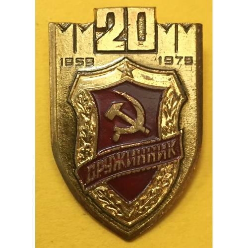 Значок Дружинник 20 лет 1959 - 1979 ММД 