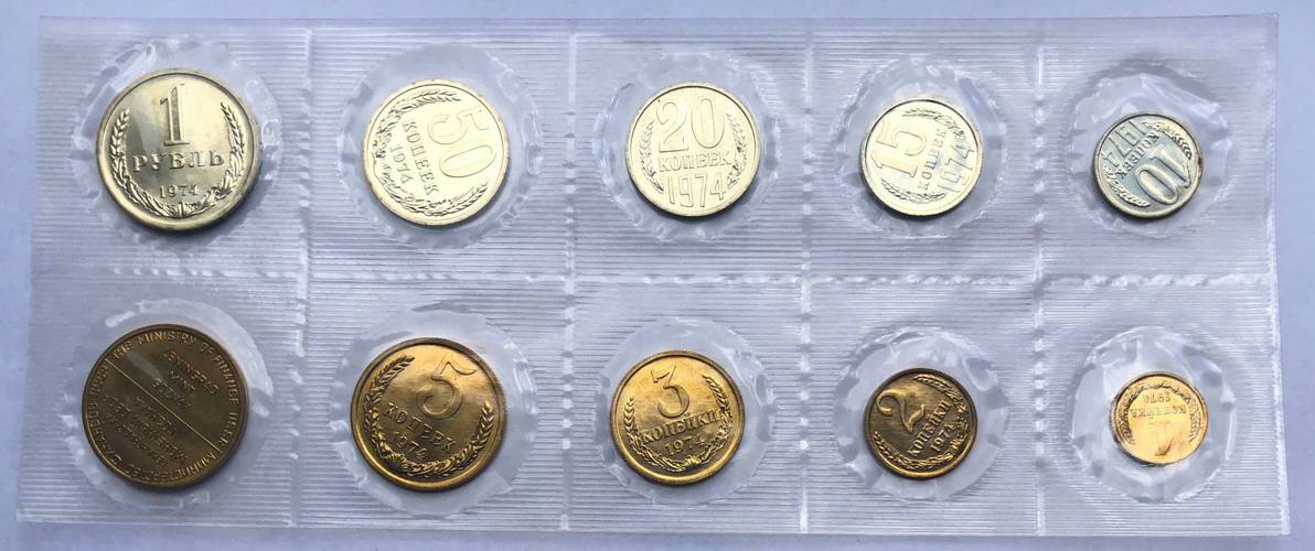 Годовой набор монет СССР 1974 ЛМД мягкий