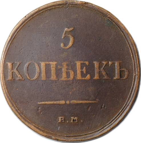 Монета 5 копеек 1835 ЕМ ФХ