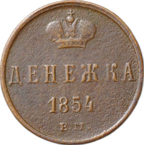 Монета Денежка 1854 ЕМ