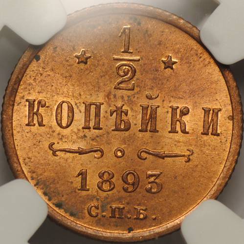 Монета 1/2 копейки 1893 СПБ слаб NGC MS64 RB UNC