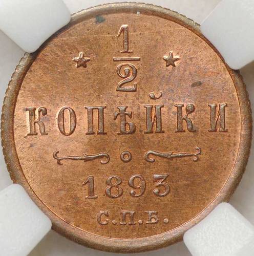 Монета 1/2 копейки 1893 СПБ слаб ННР MS64 RD