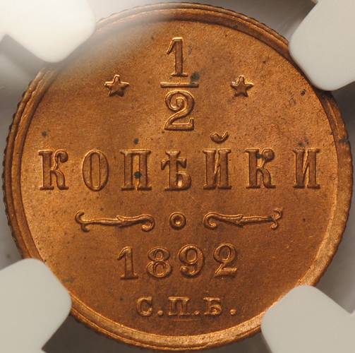Монета 1/2 копейки 1892 СПБ слаб NGC MS65 RB UNC
