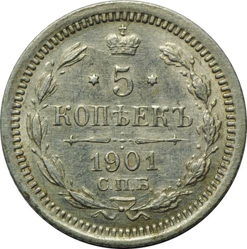 Монета 5 копеек 1901 СПБ АР