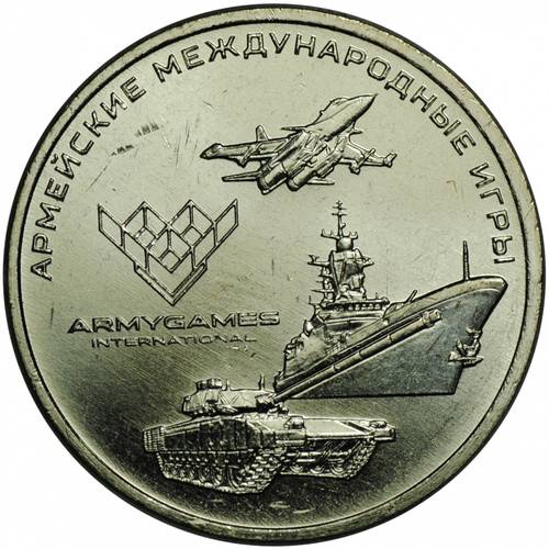 Монета 25 рублей 2018 ММД Международные армейские игры