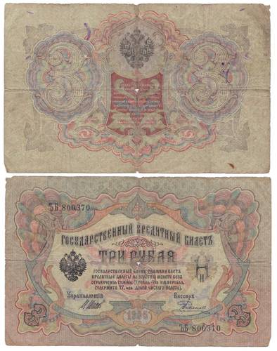 Банкнота 3 рубля 1905 Шипов Родионов