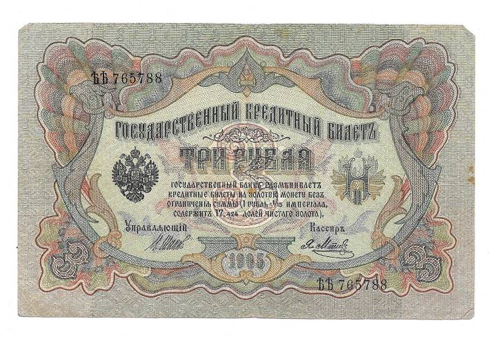 Банкнота 3 рубля 1905 Шипов Метц Временное правительство
