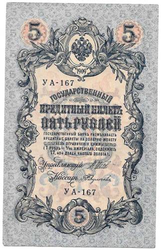 Банкнота 5 рублей 1909 Шипов Федулеев Советское правительство