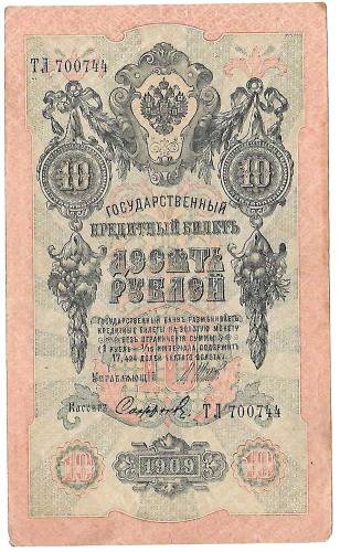 Банкнота 10 рублей 1909 Шипов Софронов Советское правительство