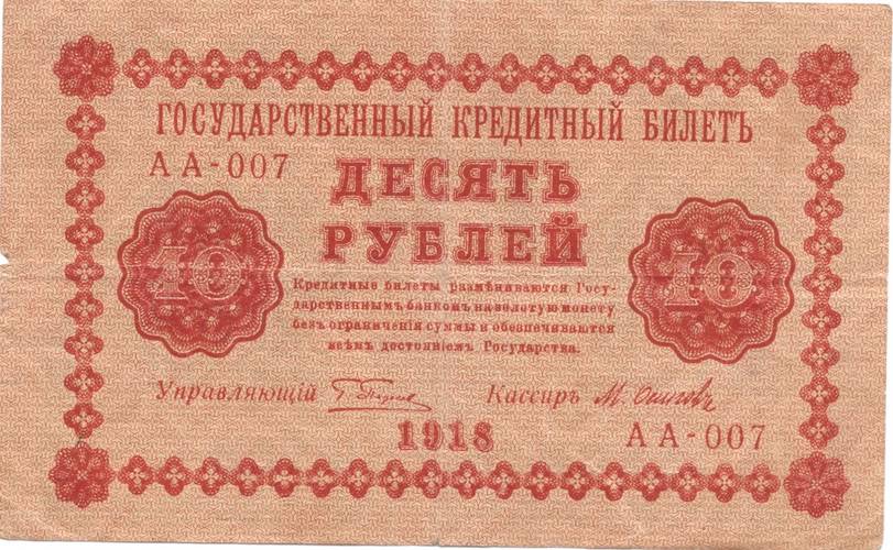 Банкнота 10 Рублей 1918 Осипов