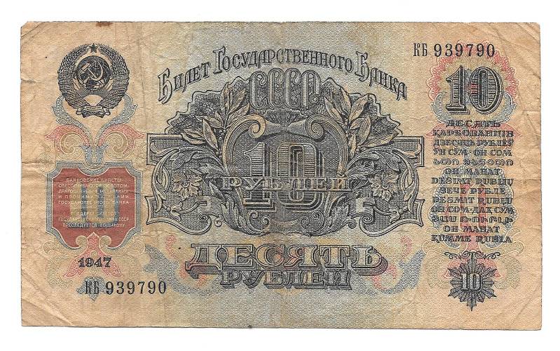 Банкнота 10 рублей 1947 15 лент (1957)