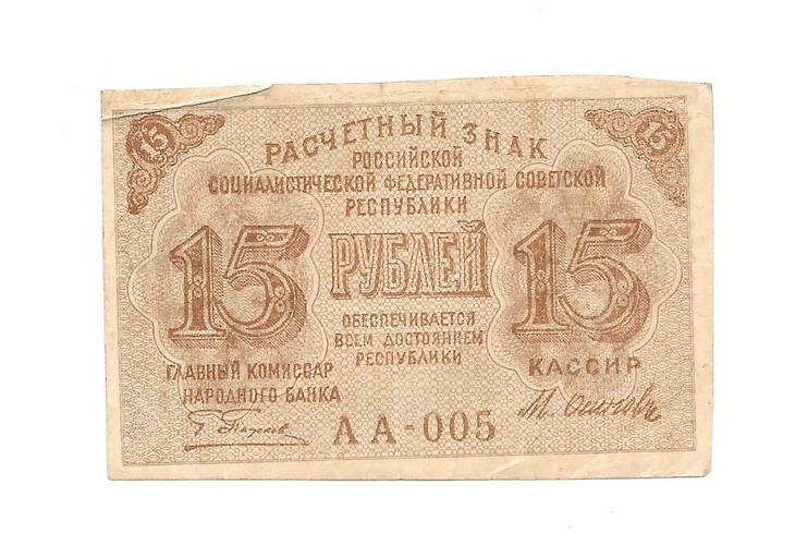 Банкнота 15 рублей 1919 Осипов