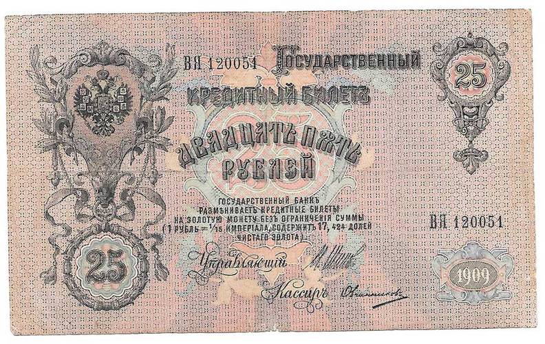 Банкнота 25 рублей 1909 Шипов Овчинников Императорское правительство