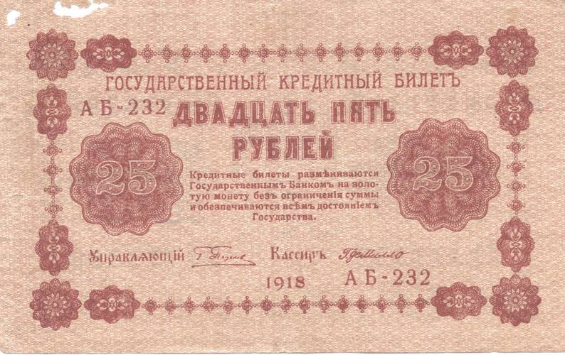 Банкнота 25 рублей 1918 Г де Милло