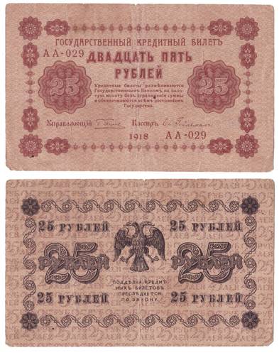 Банкнота 25 рублей 1918 Гейльман
