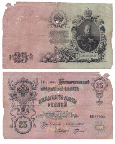 Банкнота 25 Рублей 1909 Коншин Бурлаков