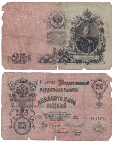Банкнота 25 Рублей 1909 Коншин Наумов