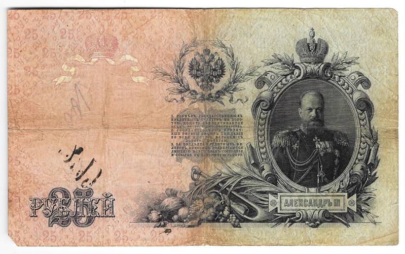 Банкнота 25 рублей 1909 Коншин Наумов