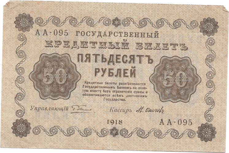 Банкнота 50 рублей 1918 Осипов