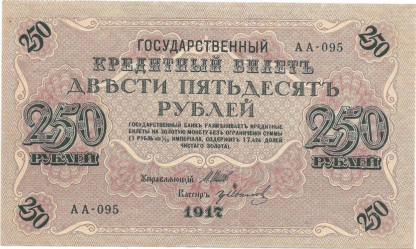 Банкнота 250 Рублей 1917 Иванов Советское правительство