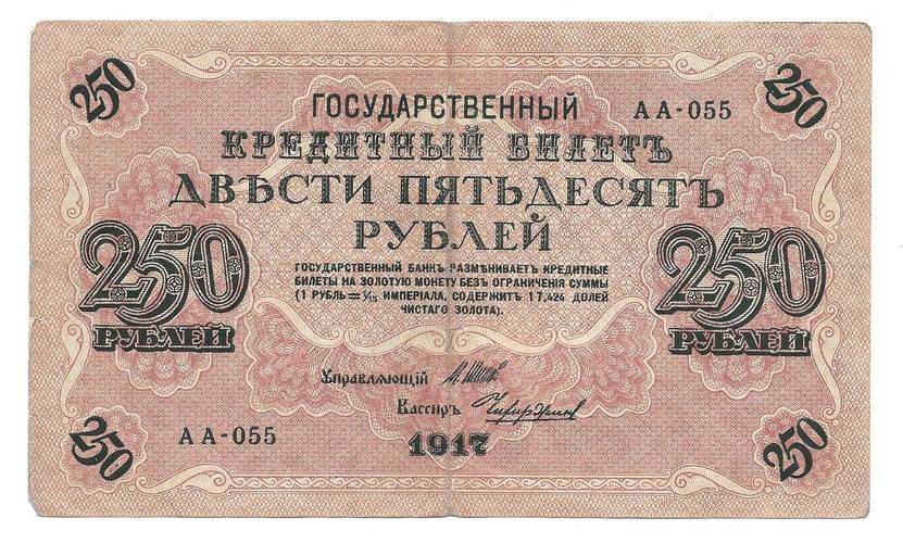 Банкнота 250 Рублей 1917 Чихиржин Советское правительство