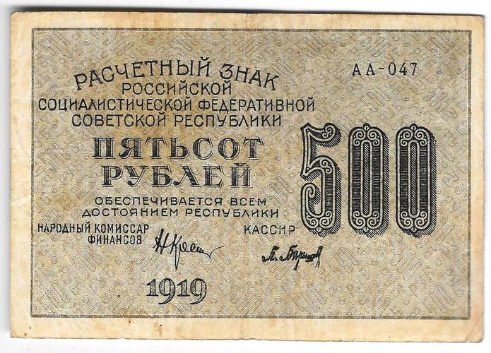 Банкнота 500 рублей 1919 в/з 500, Барышев