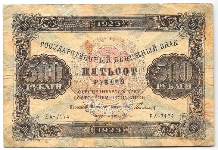 Банкнота 500 рублей 1923 Лошкин