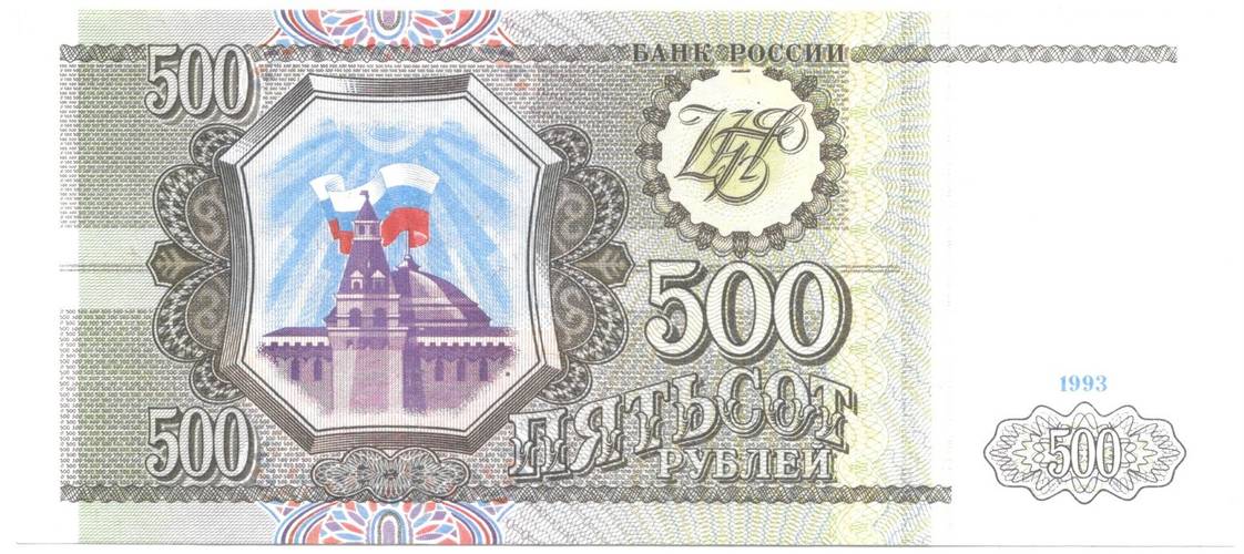 Банкнота 500 рублей 1993