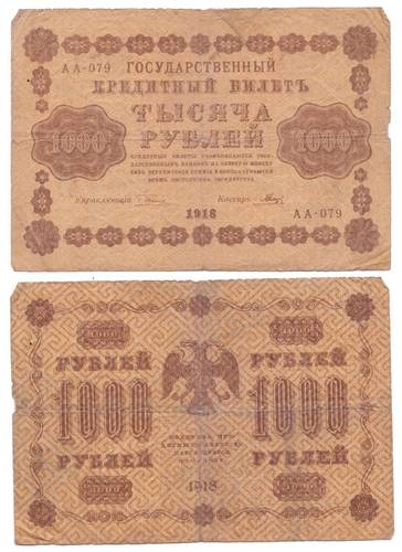 Банкнота 1000 рублей 1918 Гальцов