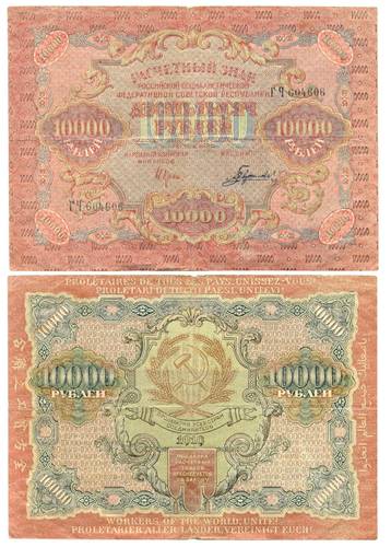 Банкнота 10000 рублей 1919 Гаврилов