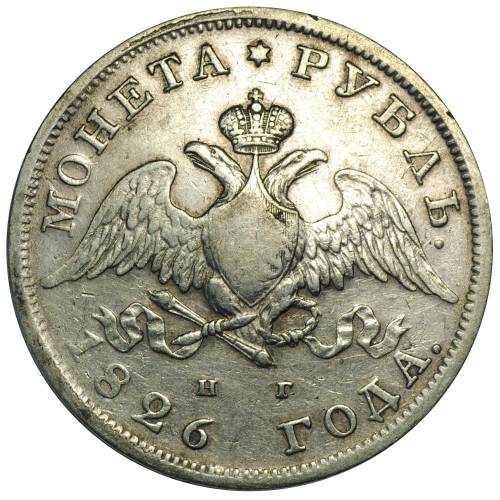 Монета 1 рубль 1826 СПБ НГ орел с опущенными крыльями