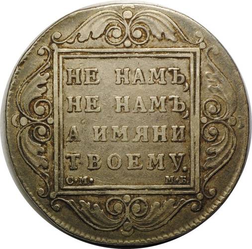 Монета 1 рубль 1798 СМ МБ