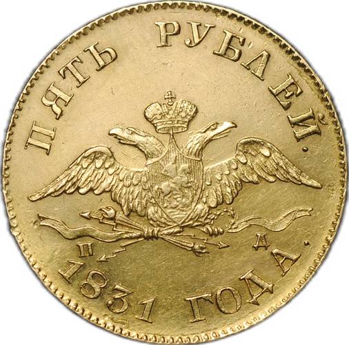 Монета 5 рублей 1831 СПБ ПД