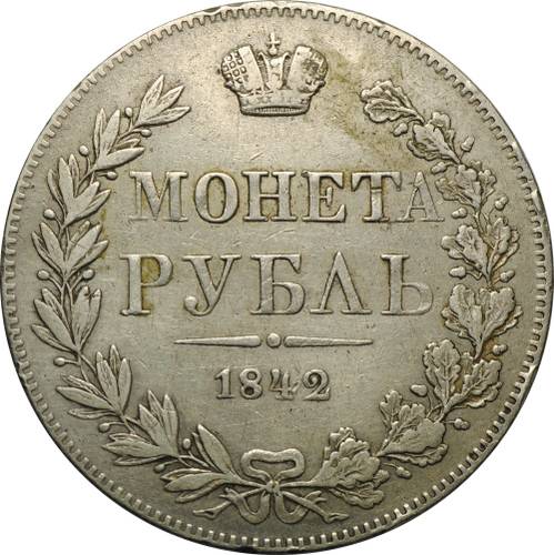 Монета 1 Рубль 1842 MW хвост орла прямой