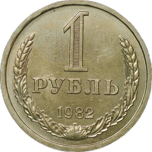 Монета 1 рубль 1982