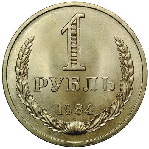 Монета 1 рубль 1984 UNC