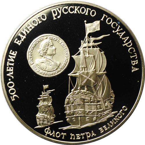 Монета 3 рубля 1990 ММД Флот Петра Великого 500 лет Русского государства